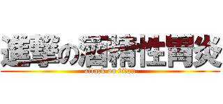 進撃の酒精性胃炎 (attack on titan)