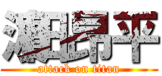 濵田昂平 (attack on titan)