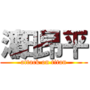 濵田昂平 (attack on titan)