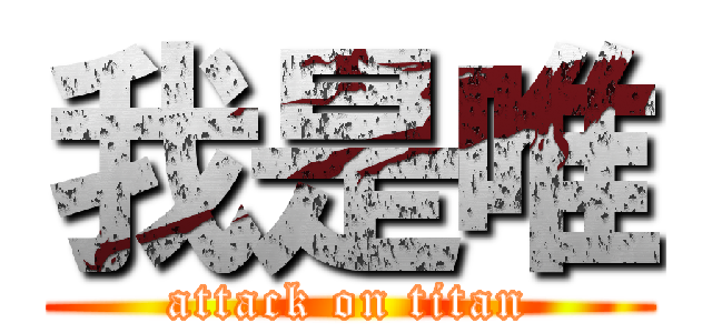 我是唯 (attack on titan)