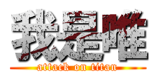 我是唯 (attack on titan)