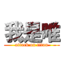 我是唯 (attack on titan)