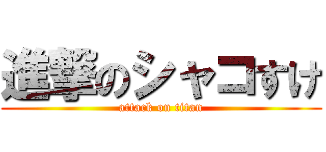 進撃のシャコすけ (attack on titan)