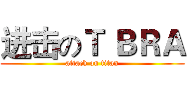 进击のＴ ＢＲＡ (attack on titan)
