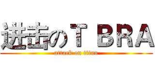 进击のＴ ＢＲＡ (attack on titan)