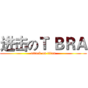 进击のＴ ＢＲＡ (attack on titan)