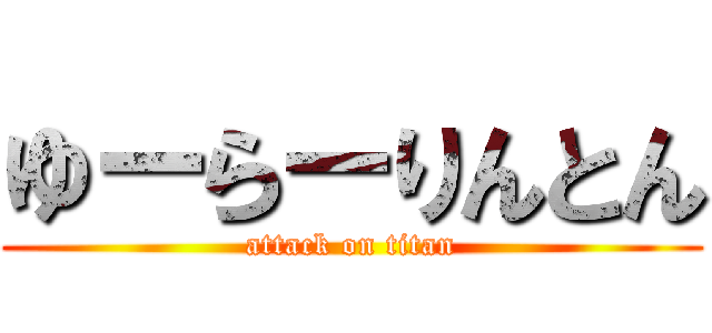 ゆーらーりんとん (attack on titan)