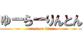 ゆーらーりんとん (attack on titan)