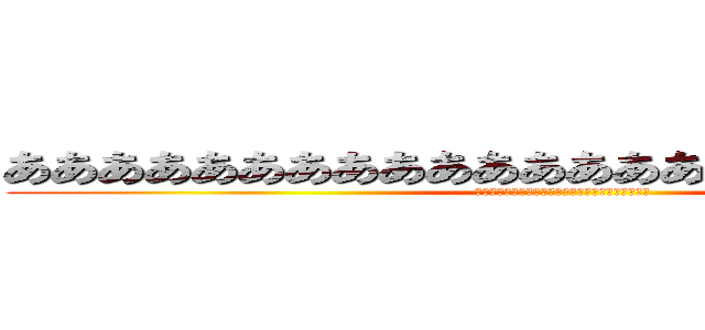 ああああああああああああああああああああああああ (ああああああああああああああああああああああああ)