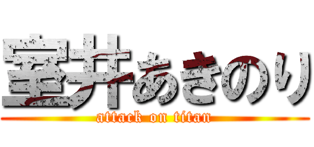 室井あきのり (attack on titan)