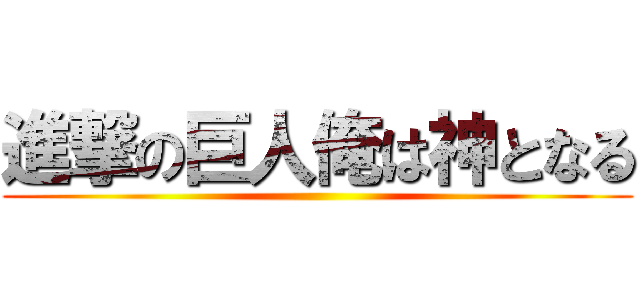 進撃の巨人俺は神となる ()