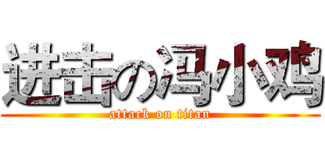 进击の冯小鸡 (attack on titan)