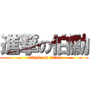 進撃の伯勳 (attack on titan)