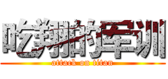 吃翔的军训 (attack on titan)