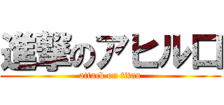 進撃のアヒル口 (attack on titan)