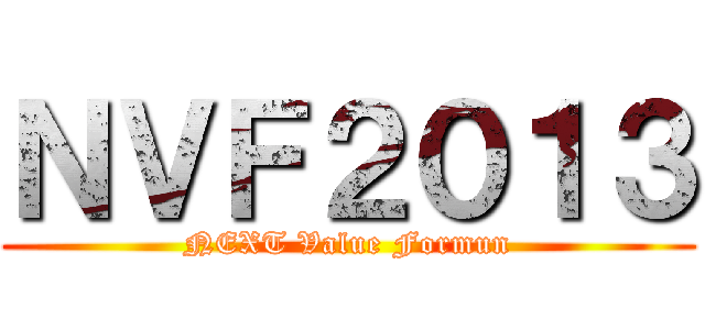 ＮＶＦ２０１３ (NEXT Value Formun)
