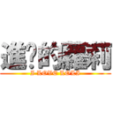 進擊的蘿莉 (I LOVE LOLI)