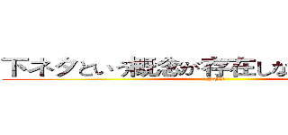 下ネタという概念が存在しない退屈な世界 (SOX)