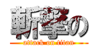 斬撃の (attack on titan)