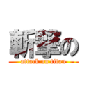 斬撃の (attack on titan)