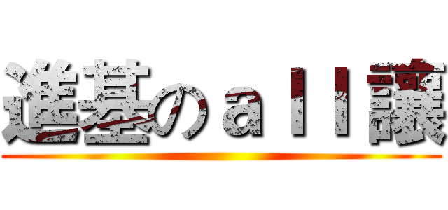 進基のａｌｌ 讓 ( )