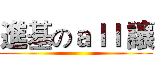 進基のａｌｌ 讓 ( )