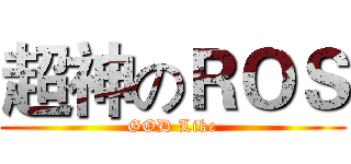 超神のＲＯＳ (GOD Like)