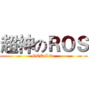 超神のＲＯＳ (GOD Like)