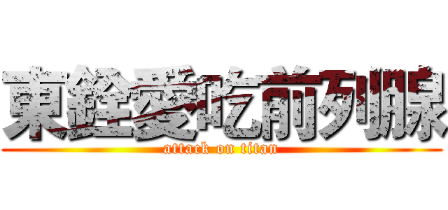 東銓愛吃前列腺 (attack on titan)