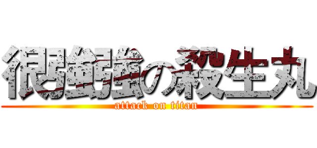 很強強の殺生丸 (attack on titan)