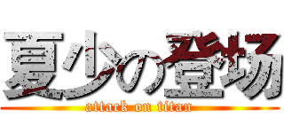 夏少の登场 (attack on titan)