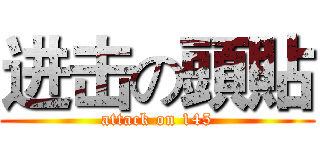 进击の頭貼 (attack on 145)