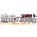 进击の頭貼 (attack on 145)