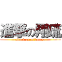 進撃の翔琉 (attack on mikanryo)