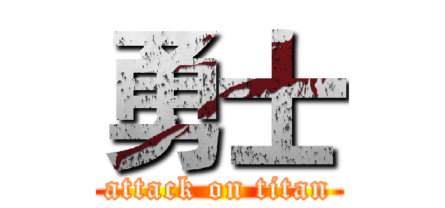 勇士 (attack on titan)