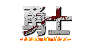 勇士 (attack on titan)