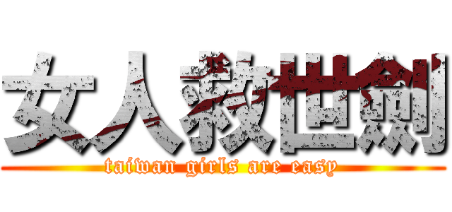 女人救世劍 (taiwan girls are easy)