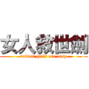 女人救世劍 (taiwan girls are easy)