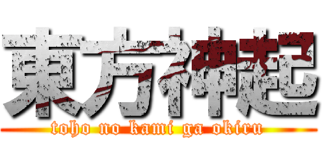 東方神起 (toho no kami ga okiru)