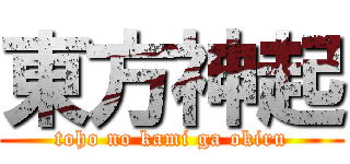 東方神起 (toho no kami ga okiru)