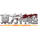 東方神起 (toho no kami ga okiru)