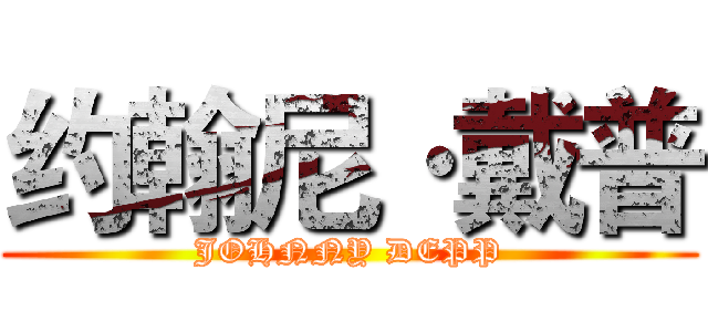 约翰尼·戴普 (JOHNNY DEPP)