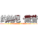 约翰尼·戴普 (JOHNNY DEPP)