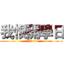 我恨開學日 (我恨你><)