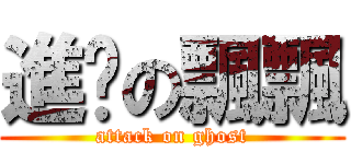 進擊の飄飄 (attack on ghost)