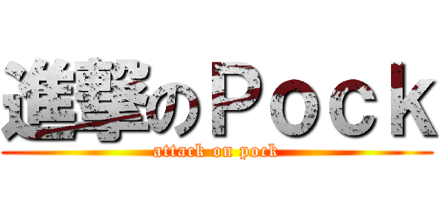 進撃のＰｏｃｋ (attack on pock)