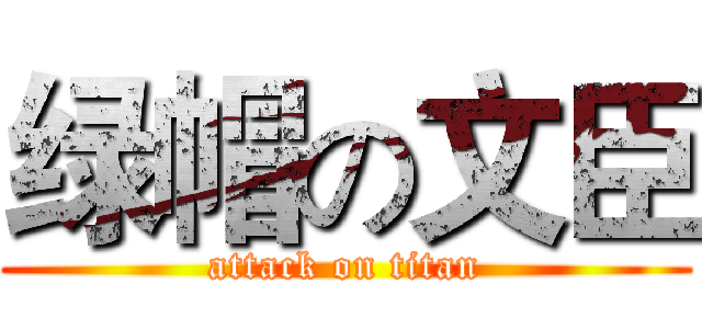 绿帽の文臣 (attack on titan)