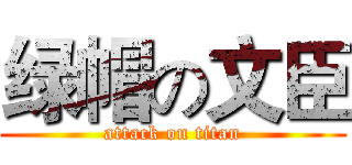 绿帽の文臣 (attack on titan)