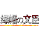 绿帽の文臣 (attack on titan)