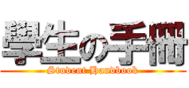 學生の手冊 (Student Handbook)